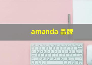 amanda 品牌